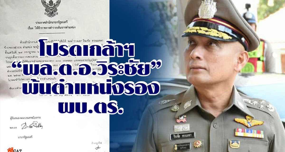 โปรดเกล้าฯ “พล.ต.อ.วิระชัย” พ้นตำแหน่งรอง ผบ.ตร.