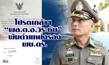 โปรดเกล้าฯ “พล.ต.อ.วิระชัย” พ้นตำแหน่งรอง ผบ.ตร.