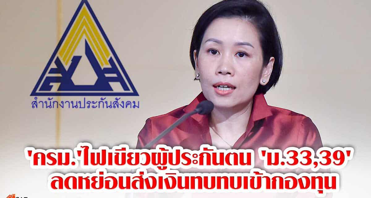 ‘ครม.’ไฟเขียวผู้ประกันตน ‘ม.33,39’ ลดหย่อนส่งเงินทบทบเข้ากองทุน