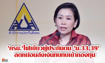 ‘ครม.’ไฟเขียวผู้ประกันตน ‘ม.33,39’ ลดหย่อนส่งเงินทบทบเข้ากองทุน