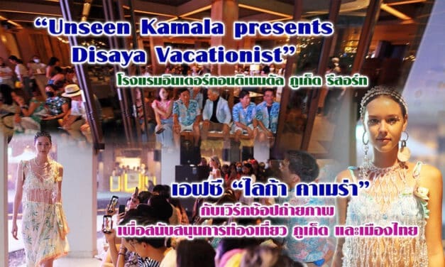 กิ๊ฟ วรรธนะ กัมทรทิพย์ ดาราและพิธีกร ร่วมทดสอบ กล้องไลก้า ในงาน “Unseen Kamala presents Disaya Vacationist”