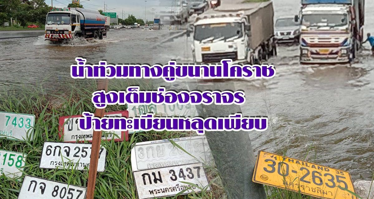 น้ำท่วมทางคู่ขนานโคราช สูงเต็มช่องจราจร ป้ายทะเบียนหลุดเพียบ