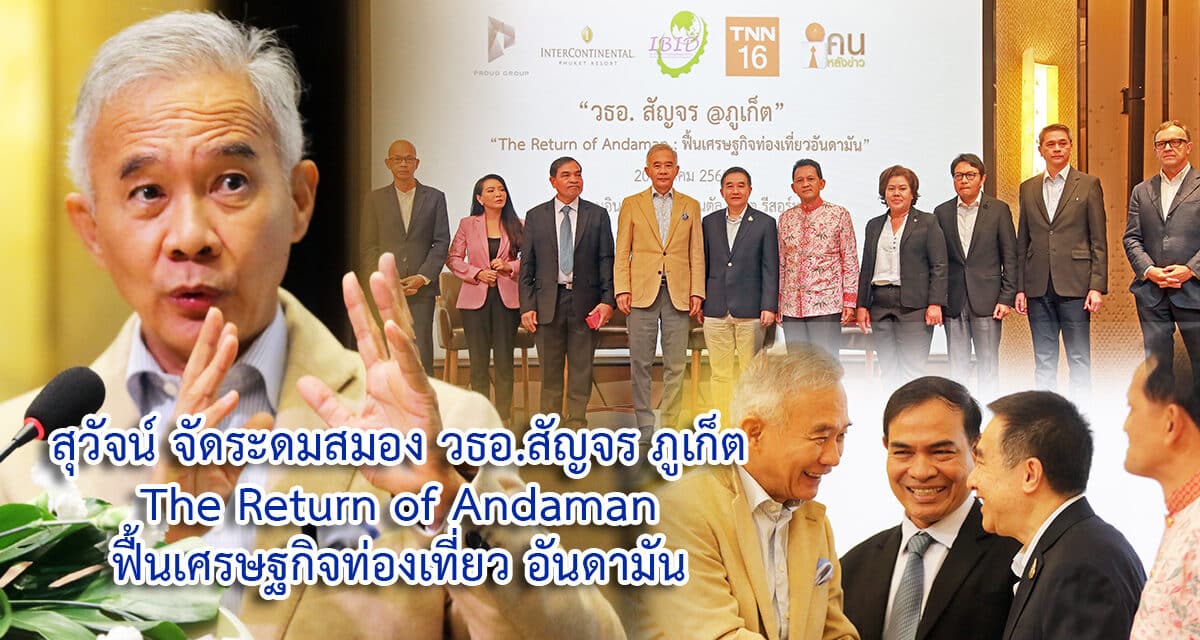 “สุวัจน์”ระดมกูรูธุรกิจจัด “วธอ.สัญจร ภูเก็ต”ฟื้นเศรษฐกิจท่องเที่ยวอันดามัน กระตุ้นเศรษฐกิจหลังโควิด