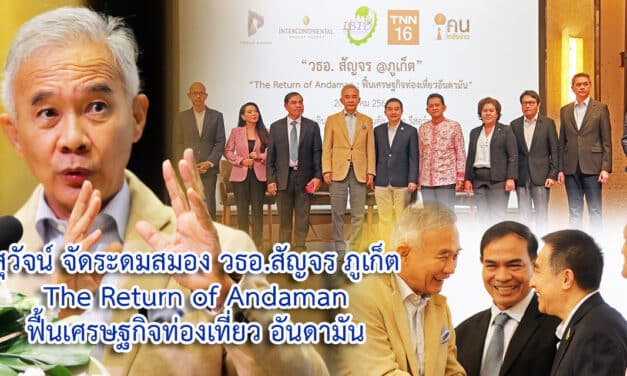“สุวัจน์”ระดมกูรูธุรกิจจัด “วธอ.สัญจร ภูเก็ต”ฟื้นเศรษฐกิจท่องเที่ยวอันดามัน กระตุ้นเศรษฐกิจหลังโควิด