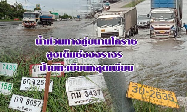 น้ำท่วมทางคู่ขนานโคราช สูงเต็มช่องจราจร ป้ายทะเบียนหลุดเพียบ