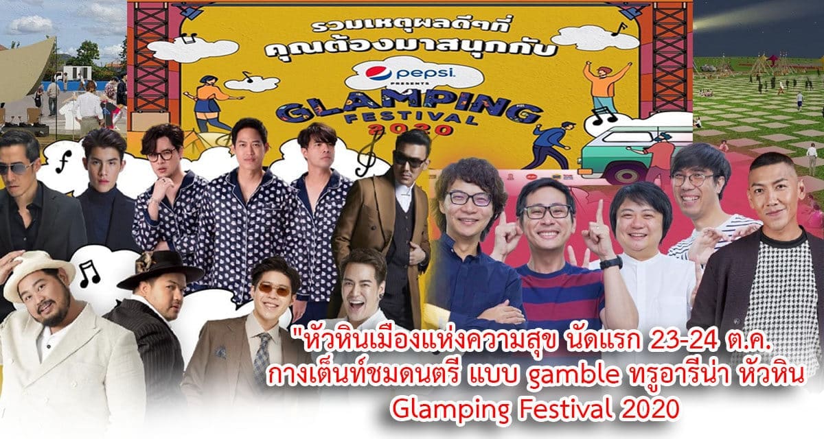 “หัวหินเมืองแห่งความสุข นัดแรก 23-24 ต.ค.  กางเต็นท์ชมดนตรี แบบ gamble ทรูอารีน่า หัวหิน Glamping festival 2020