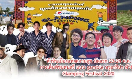 “หัวหินเมืองแห่งความสุข นัดแรก 23-24 ต.ค.  กางเต็นท์ชมดนตรี แบบ gamble ทรูอารีน่า หัวหิน Glamping festival 2020