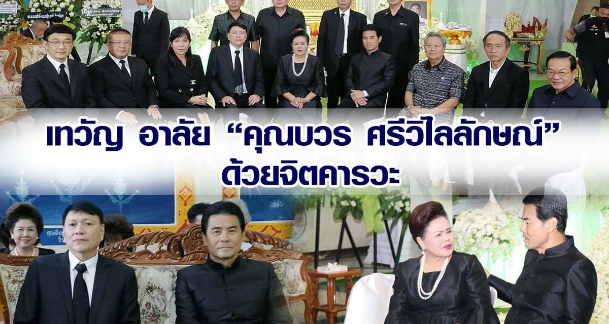 เทวัญ อาลัย “คุณบวร ศรีวิไลลักษณ์”  ด้วยจิตคารวะ