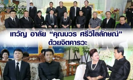 เทวัญ อาลัย “คุณบวร ศรีวิไลลักษณ์”  ด้วยจิตคารวะ