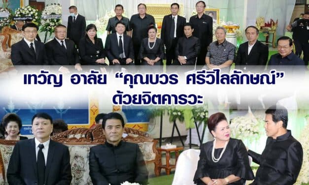 เทวัญ อาลัย “คุณบวร ศรีวิไลลักษณ์”  ด้วยจิตคารวะ
