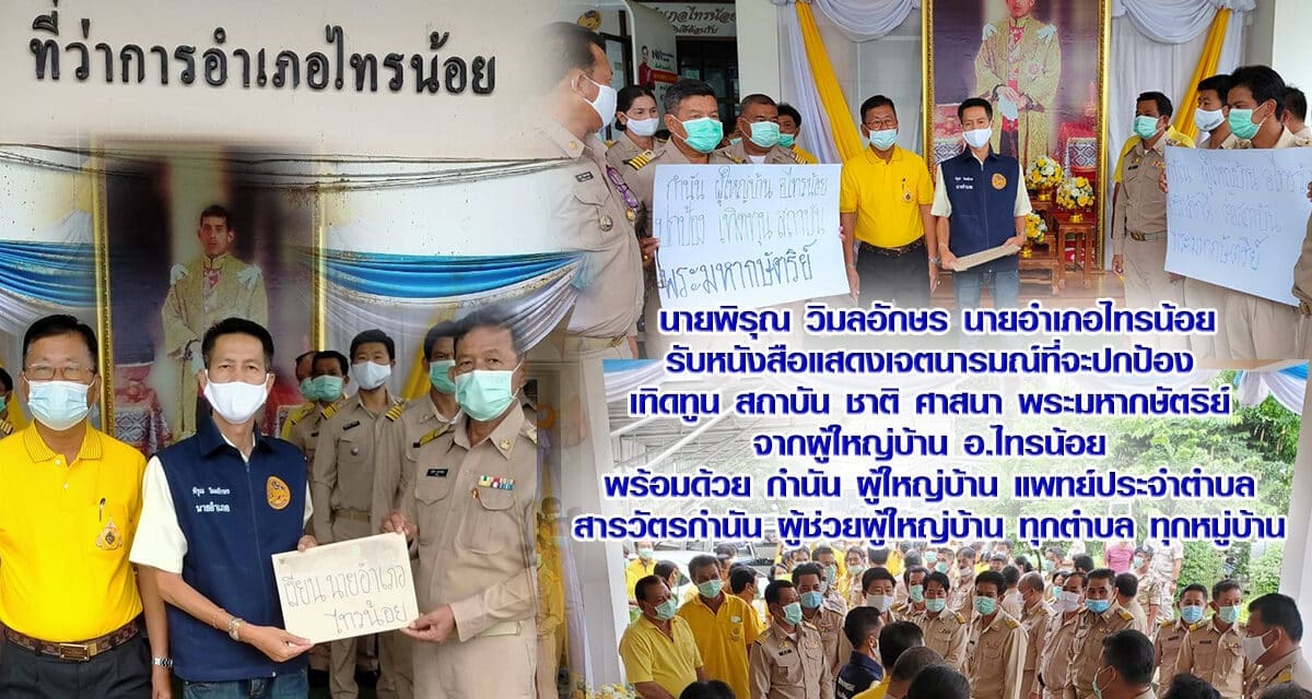 นายพิรุณ วิมลอักษร นายอำเภอไทรน้อย รับหนังสือแสดงเจตนารมณ์ที่จะปกป้อง  เทิดทูน สถาบัน ชาติ ศาสนา พระมหากษัตริย์  จากผู้ใหญ่บ้าน อ.ไทรน้อย  พร้อมด้วย กำนัน ผู้ใหญ่บ้าน แพทย์ประจำตำบล  สารวัตรกำนัน ผู้ช่วยผู้ใหญ่บ้าน ทุกตำบล ทุกหมู่บ้าน