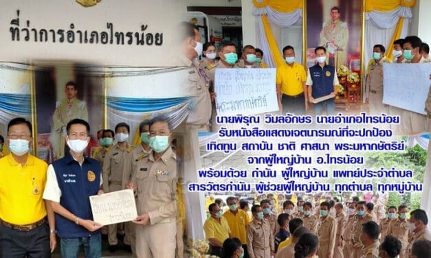 นายพิรุณ วิมลอักษร นายอำเภอไทรน้อย รับหนังสือแสดงเจตนารมณ์ที่จะปกป้อง  เทิดทูน สถาบัน ชาติ ศาสนา พระมหากษัตริย์  จากผู้ใหญ่บ้าน อ.ไทรน้อย  พร้อมด้วย กำนัน ผู้ใหญ่บ้าน แพทย์ประจำตำบล  สารวัตรกำนัน ผู้ช่วยผู้ใหญ่บ้าน ทุกตำบล ทุกหมู่บ้าน