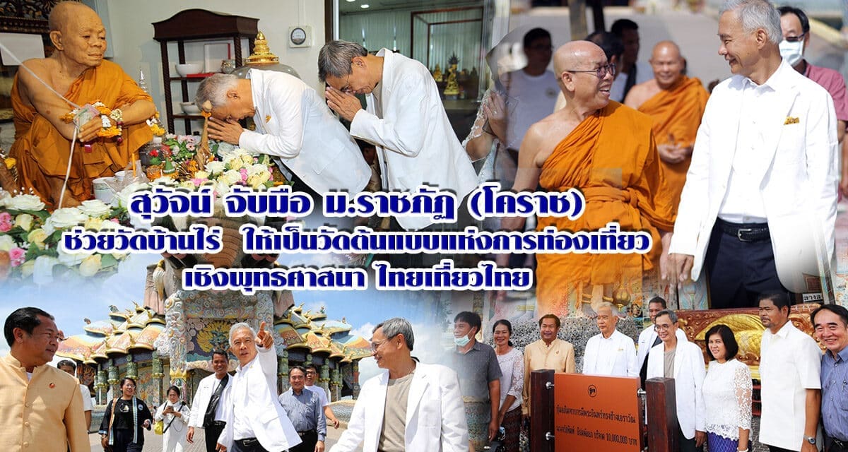 “สุวัจน์” จับมือ ม.ราชภัฏ (โคราช) ให้วัดบ้านไร่ เป็นต้นแบบแห่งการท่องเที่ยวเชิงพุทธศาสนา ไทยเที่ยวไทย และเป็นประธานที่ปรึกษาสร้างหลวงพ่อคูณ องค์ใหญ่ หน้าตัก 19 เมตร สูง 27 เมตร วัดบ้านไร่