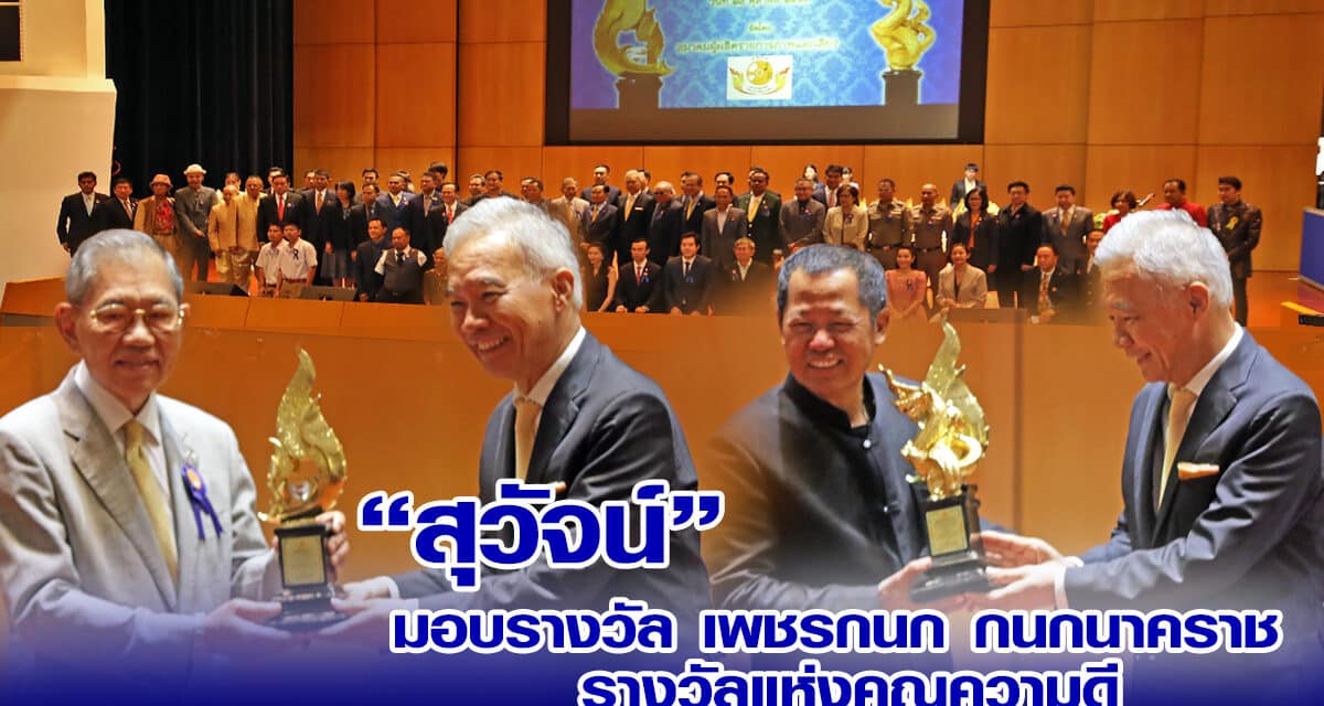 “สุวัจน์”มอบรางวัลชูเกียรติคนดีศรีแผ่นดิน “เพชรกนก-กนกนาคราช” ขอให้ทุกคนทำความดี เสียสละเพื่อประเทศชาติ