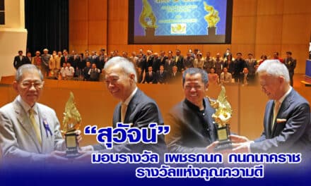 “สุวัจน์”มอบรางวัลชูเกียรติคนดีศรีแผ่นดิน “เพชรกนก-กนกนาคราช” ขอให้ทุกคนทำความดี เสียสละเพื่อประเทศชาติ