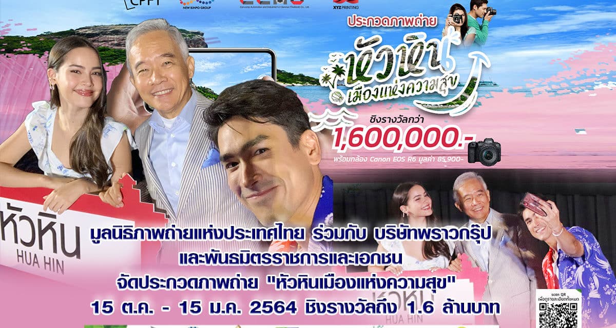 “สุวัจน์” ประธานมูลนิธิภาพถ่ายฯ  ชวนประกวดถ่ายภาพ แชร์ “หัวหินเมือแห่งความสุข” ให้สนั่นเมือง