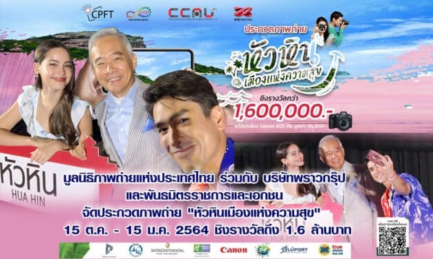“สุวัจน์” ประธานมูลนิธิภาพถ่ายฯ  ชวนประกวดถ่ายภาพ แชร์ “หัวหินเมือแห่งความสุข” ให้สนั่นเมือง