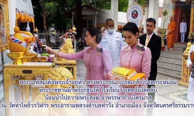 พระบาทสมเด็จพระเจ้าอยู่หัว ทรงพระกรุณาโปรดเกล้าโปรดกระหม่อม พระราชทานผ้าพระกฐินให้ โรงเรียนวิวเทควันโดคลับ น้อมนำไปถวายพระสงฆ์ จำพรรษาถ้วนไตรมาส ณ วัดท่าโพธิ์วรวิหาร พระอารามหลวงตำบลท่าวัง อ.เมือง จ.นครศรีธรรมราช