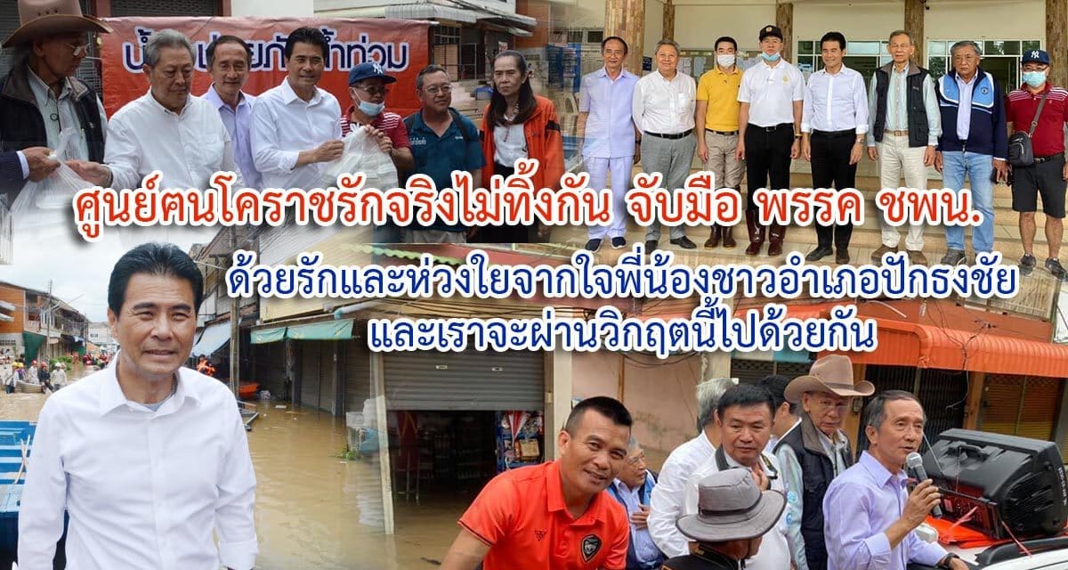 สุวัจน์ ลิปตพัลลภ อดีตรองนายกรัฐมนตรี ประธานที่ปรึกษาพรรคชาติพัฒนา ขอคนโคราชร่วมกันมอบกำลังใจ ช่วยผู้ประสบภัยน้ำท่วมโคราช