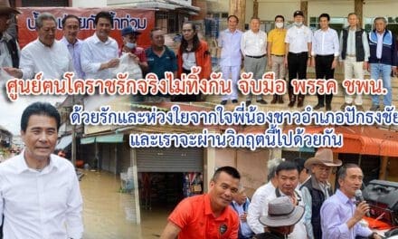 สุวัจน์ ลิปตพัลลภ อดีตรองนายกรัฐมนตรี ประธานที่ปรึกษาพรรคชาติพัฒนา ขอคนโคราชร่วมกันมอบกำลังใจ ช่วยผู้ประสบภัยน้ำท่วมโคราช