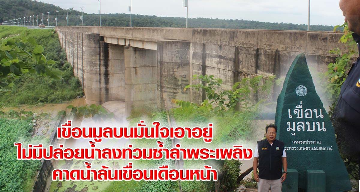 เขื่อนมูลบนมั่นใจเอาอยู่ไม่มีปล่อยน้ำลงท่วมซ้ำลำพระเพลิงคาดน้ำล้นเขื่อนเดือนหน้า