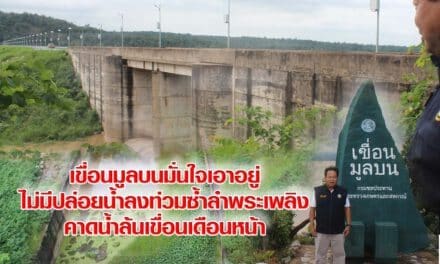 เขื่อนมูลบนมั่นใจเอาอยู่ไม่มีปล่อยน้ำลงท่วมซ้ำลำพระเพลิงคาดน้ำล้นเขื่อนเดือนหน้า
