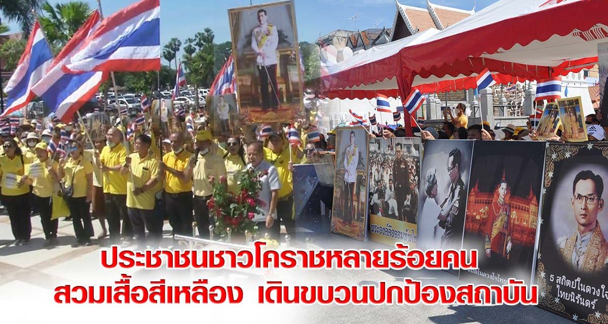 ประชาชนชาวโคราช  สวมเสื้อสีเหลือง เดินขบวนปกป้องสถาบัน