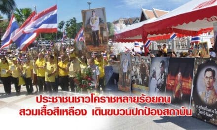 ประชาชนชาวโคราช  สวมเสื้อสีเหลือง เดินขบวนปกป้องสถาบัน