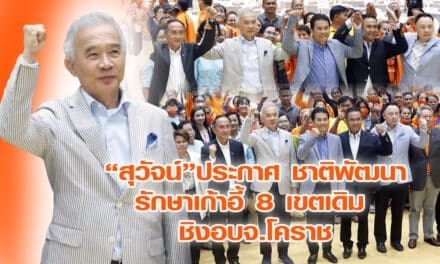 “สุวัจน์”ประกาศ ชาติพัฒนา รักษาเก้าอี้ 8 เขตเดิม  ชิง อบจ.โคราช