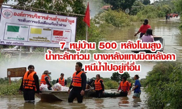 7 หมู่บ้าน 500 หลัง โนนสูง น้ำทะลักท่วม บางหลังแทบมิดหลังคา หนีน้ำไปอยู่ที่อื่น