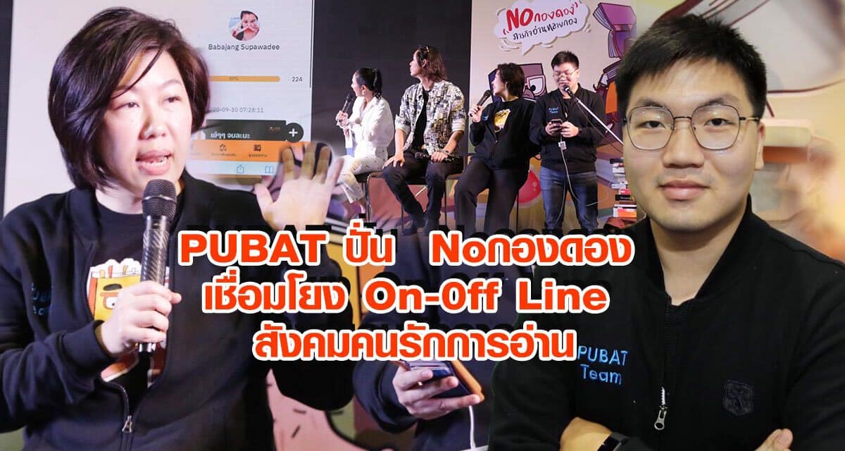 PUBAT ปั่น Noกองดอง เชื่อมโยง on-0ff line สังคมคนรักการอ่าน