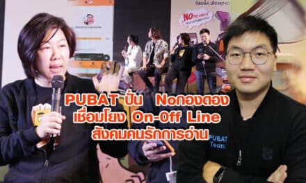 PUBAT ปั่น Noกองดอง เชื่อมโยง on-0ff line สังคมคนรักการอ่าน