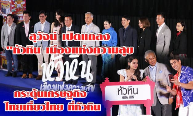 “สุวัจน์” จุดประกาย”หัวหินเมืองแห่งความสุข” กระตุ้นเศรษฐกิจชวน “ไทยเที่ยวไทย”โชว์ ชิม ช็อป แชะ ชิล