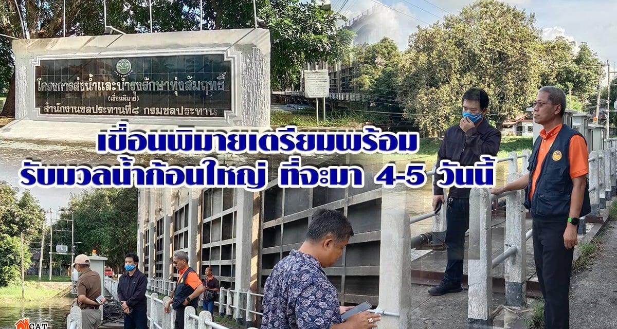 เขื่อนพิมายเตรียมพร้อมรับมวลน้ำก้อนใหญ่ ที่จะมา4-5วันนี้