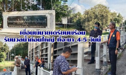 เขื่อนพิมายเตรียมพร้อมรับมวลน้ำก้อนใหญ่ ที่จะมา4-5วันนี้