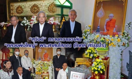 “สุวัจน์” กราบถวายอาลัย “หลวงพ่อใหญ่” พระสาสนโสภณ (โกศล สิรินฺธโร)
