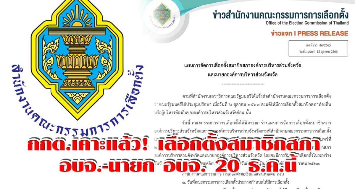 กกต.เคาะแล้ว! เลือกตั้งสมาชิกสภา อบจ.-นายก อบจ. 20 ธ.ค.นี้