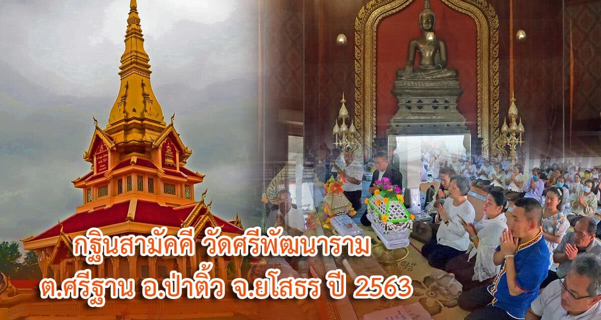 กฐินสามัคคี  วัดศรีพัฒนาราม ต.ศรีฐาน อ.ป่าติ้ว จ.ยโสธร  2563