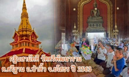 กฐินสามัคคี  วัดศรีพัฒนาราม ต.ศรีฐาน อ.ป่าติ้ว จ.ยโสธร  2563