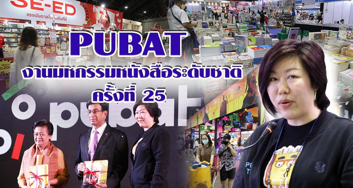 “PUBAT” เปิดตัวเว็บแอปฯ “Noกองดอง” แอปอวดอ่าน และ “โรงละครเล็กเด็กช่างอ่าน”  ในงานมหกรรมหนังสือระดับแห่งชาติ ครั้งที่25
