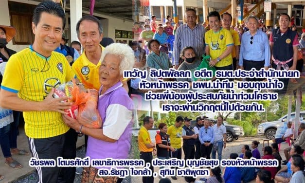 เทวัญ ลิปตพัลลภ อดีต รมต.ประจำสำนักนายก  หัวหน้าพรรค ชพน.นำทีม มอบถุงน้ำใจ  ช่วยพี่น้องผู้ประสบภัยน้ำท่วมโคราช  เราจะผ่านวิกฤตนี้ไปด้วยกัน.