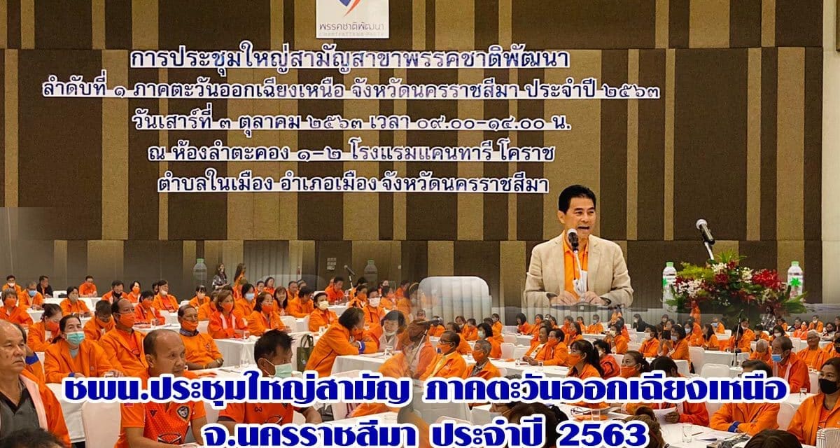 ชพน.ประชุมใหญ่สามัญ ภาคตะวันออกเฉียงเหนือ  จ.นครราชสีมา ประจำปี 2563