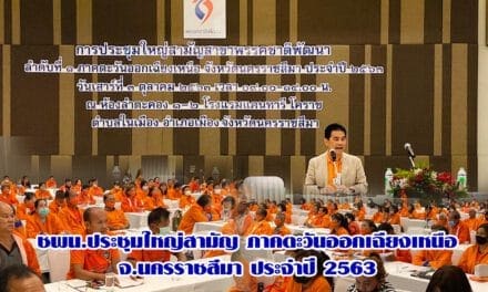 ชพน.ประชุมใหญ่สามัญ ภาคตะวันออกเฉียงเหนือ  จ.นครราชสีมา ประจำปี 2563