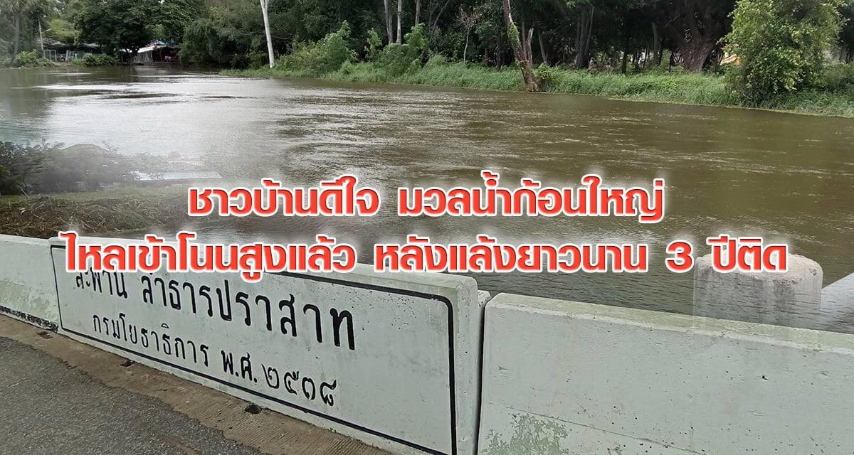 ชาวบ้านดีใจ มวลน้ำก้อนใหญ่ไหลเข้าโนนสูงแล้ว หลังแล้งยาวนาน 3 ปีติด