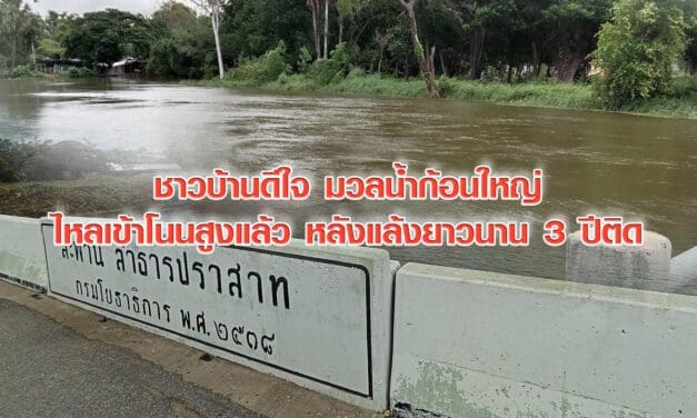 ชาวบ้านดีใจ มวลน้ำก้อนใหญ่ไหลเข้าโนนสูงแล้ว หลังแล้งยาวนาน 3 ปีติด
