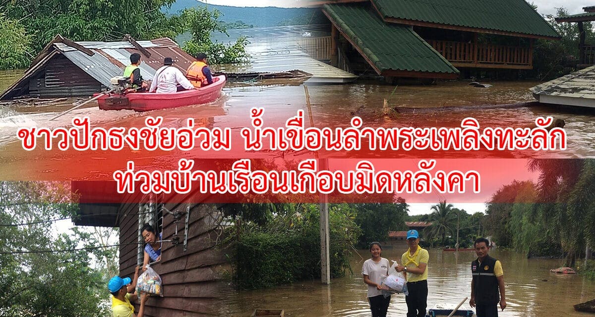 ชาวปักธงชัยอ่วม น้ำเขื่อนลำพระเพลิงทะลัก ท่วมบ้านเรือนเกือบมิดหลังคา