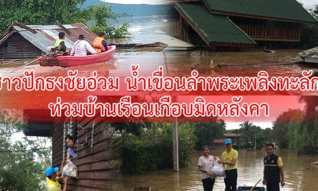 ชาวปักธงชัยอ่วม น้ำเขื่อนลำพระเพลิงทะลัก ท่วมบ้านเรือนเกือบมิดหลังคา