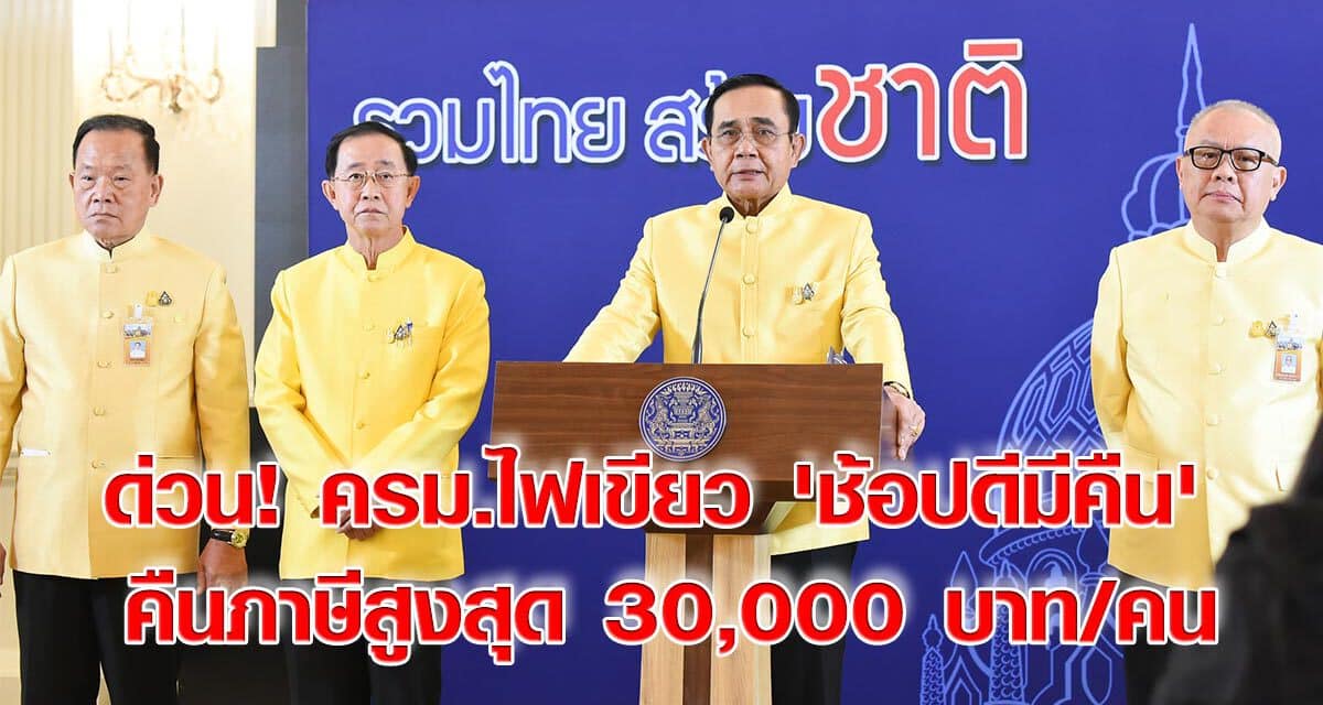 ด่วน! ครม.ไฟเขียว ‘ช้อปดีมีคืน’ คืนภาษีสูงสุด 30,000 บาท/คน