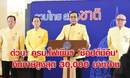 ด่วน! ครม.ไฟเขียว ‘ช้อปดีมีคืน’ คืนภาษีสูงสุด 30,000 บาท/คน