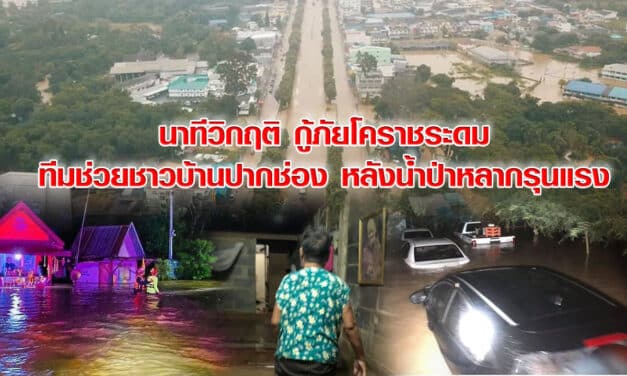 นาทีวิกฤติ กู้ภัยโคราชระดมทีมช่วยชาวบ้านปากช่อง หลังน้ำป่าหลากรุนแรง